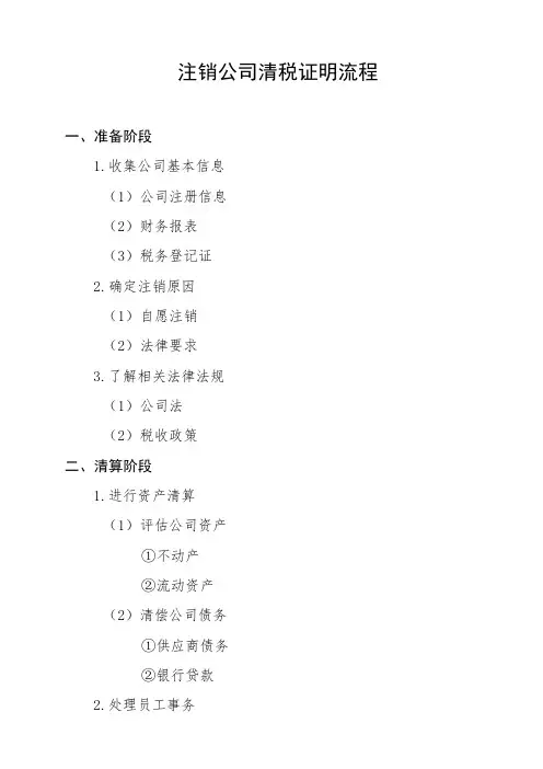 注销公司清税证明流程