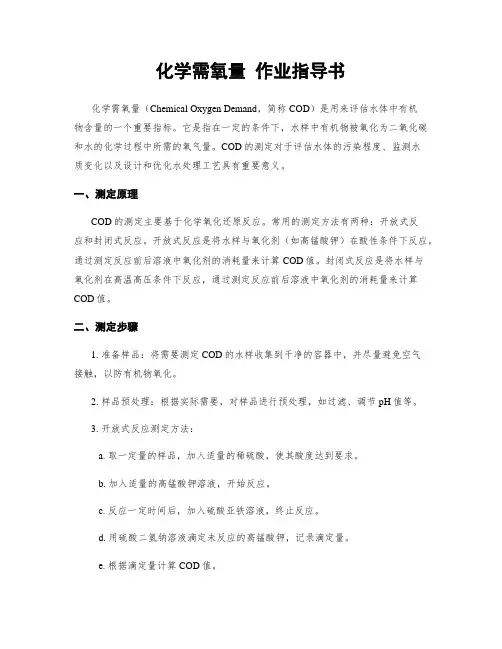 化学需氧量 作业指导书