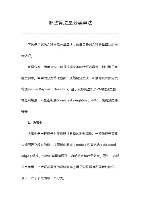 以下哪些算法是分类算法