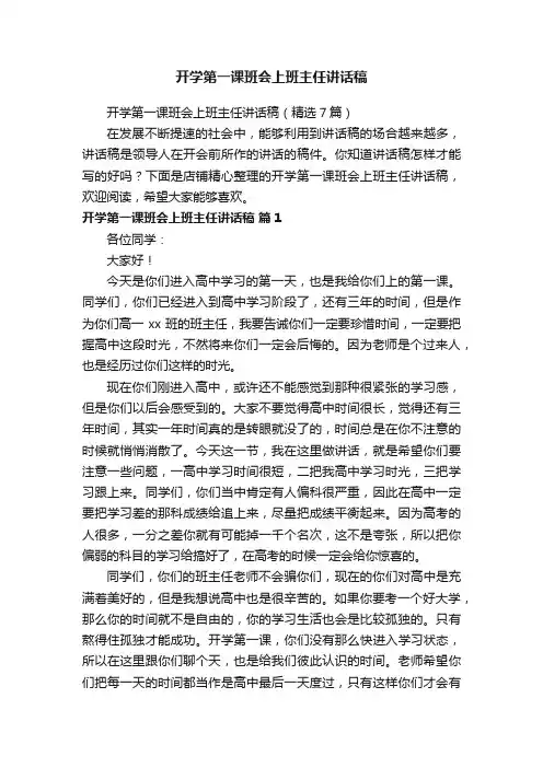 开学第一课班会上班主任讲话稿