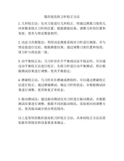 数控滚齿机刀杆校正方法