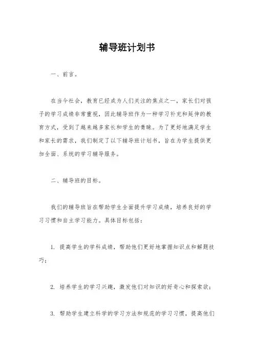辅导班计划书