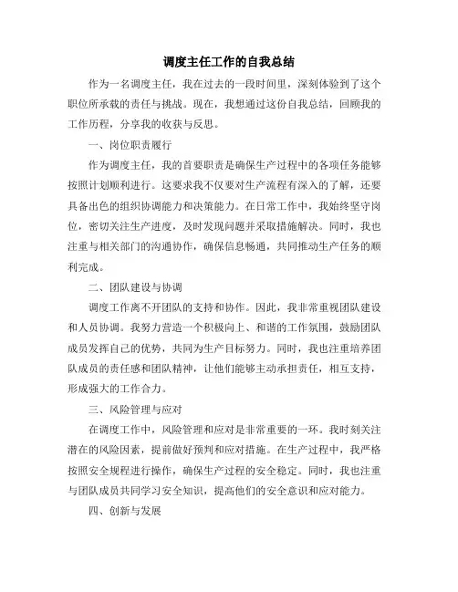 调度主任工作的自我总结