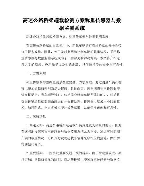 高速公路桥梁超载检测方案称重传感器与数据监测系统