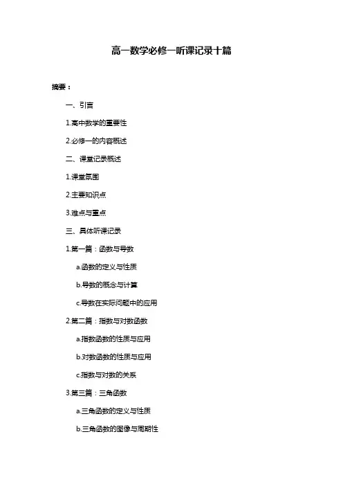 高一数学必修一听课记录十篇