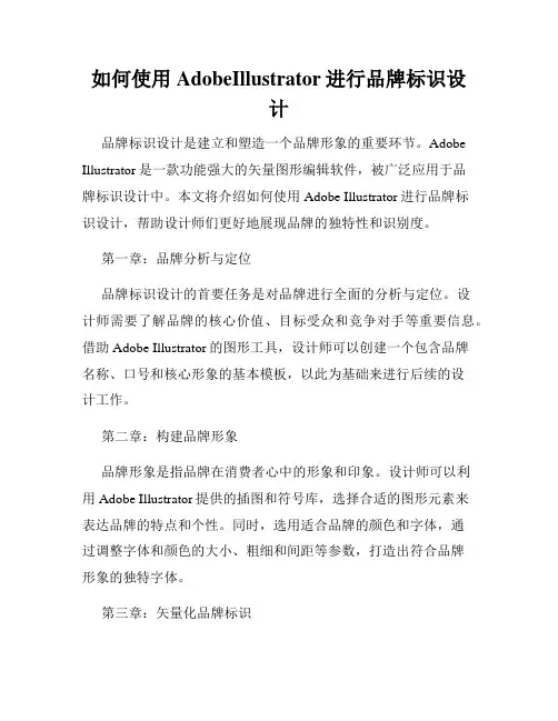 如何使用AdobeIllustrator进行品牌标识设计