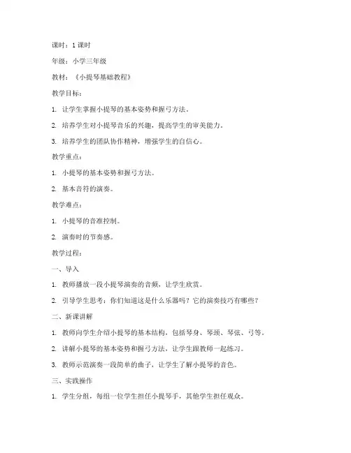 小学优质课小提琴教案模板