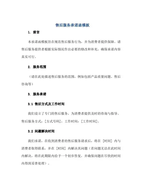 售后服务承诺函模板正规范本(通用版)