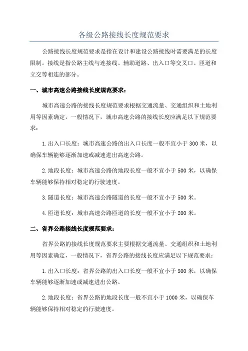 各级公路接线长度规范要求