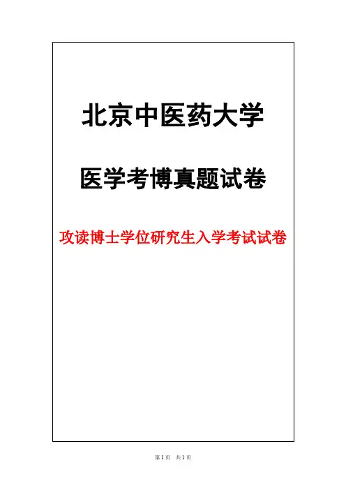 北京中医药大学中西医结合内科学2016年考博真题试卷