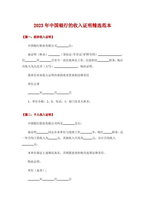2023年中国银行的收入证明精选范本