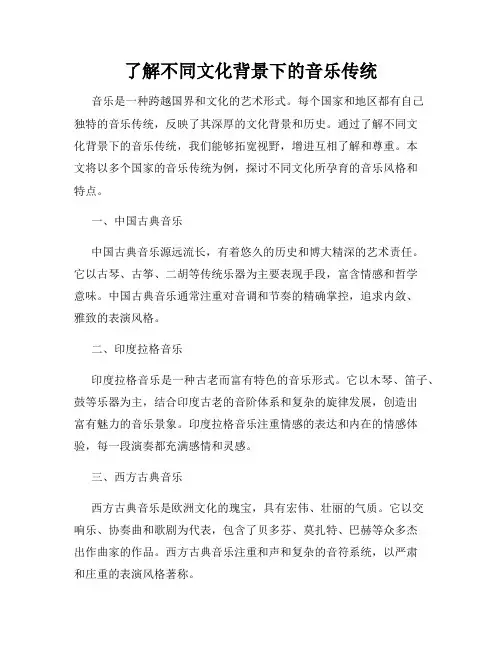 了解不同文化背景下的音乐传统