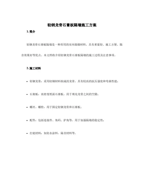轻钢龙骨石膏板隔墙施工方案