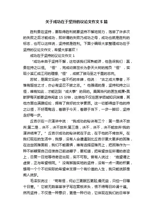 关于成功在于坚持的议论文作文5篇