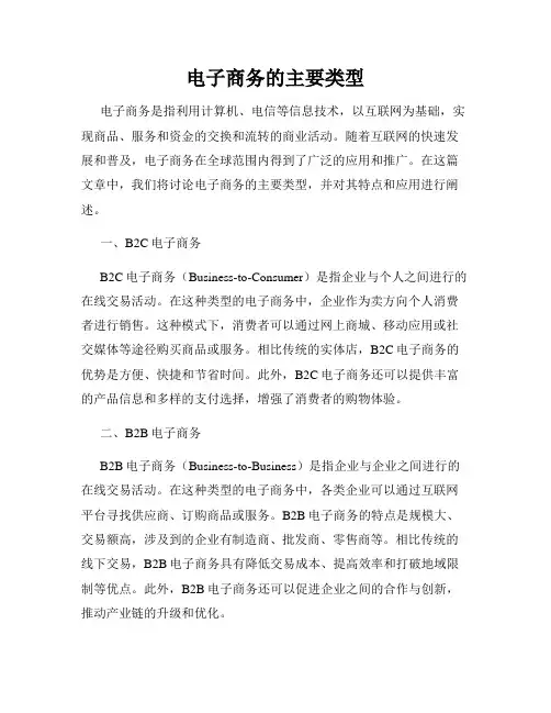 电子商务的主要类型
