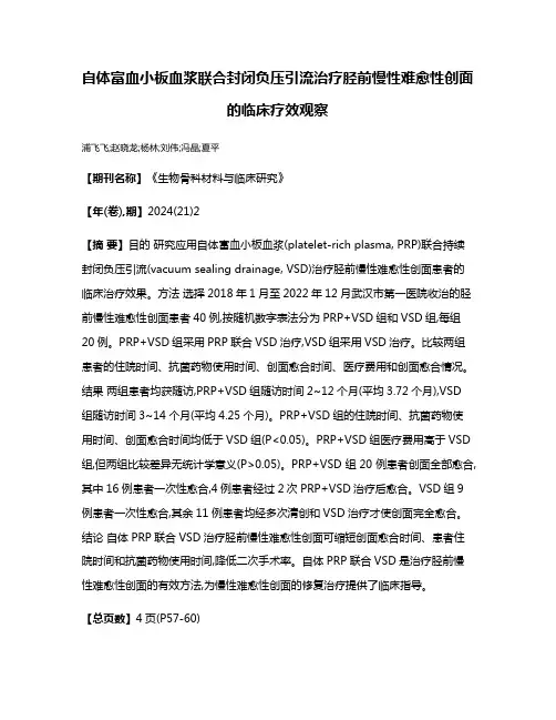 自体富血小板血浆联合封闭负压引流治疗胫前慢性难愈性创面的临床疗效观察