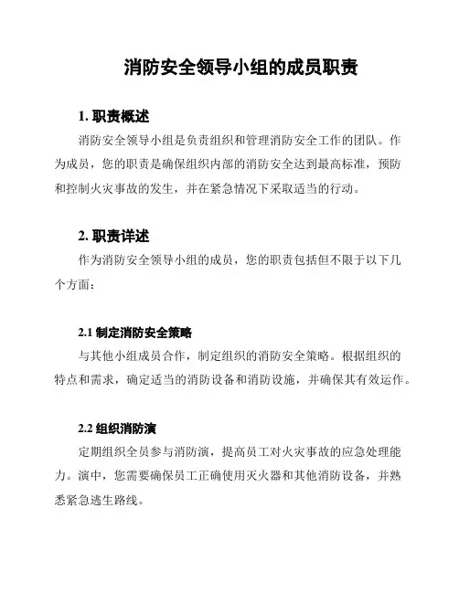 消防安全领导小组的成员职责