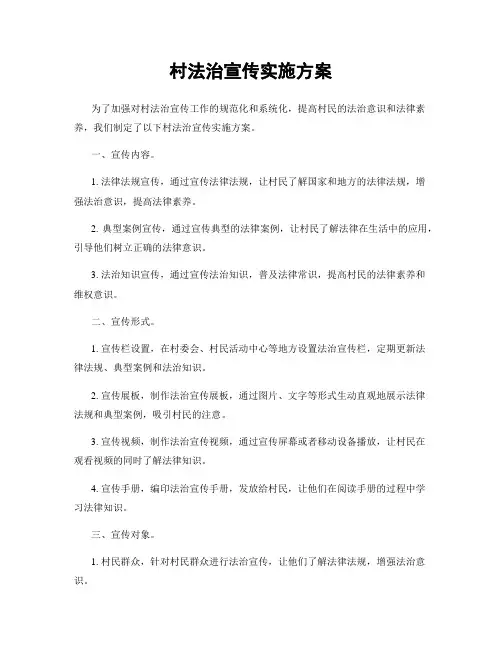 村法治宣传实施方案