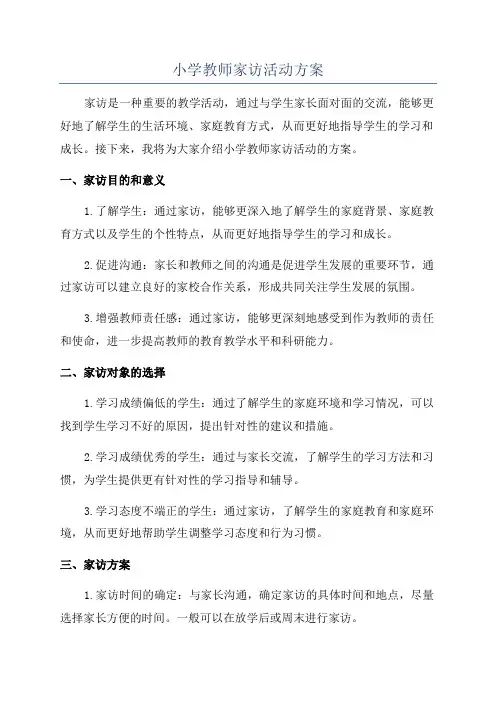 小学教师家访活动方案