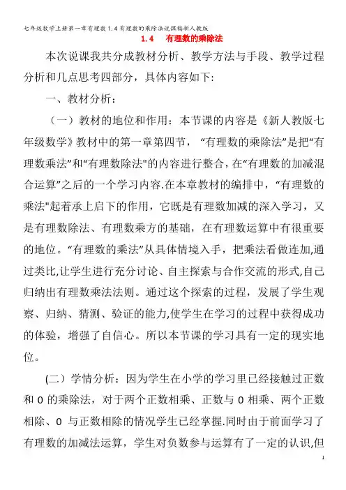 七年级数学第一章有理数1.4有理数的乘除法说课稿