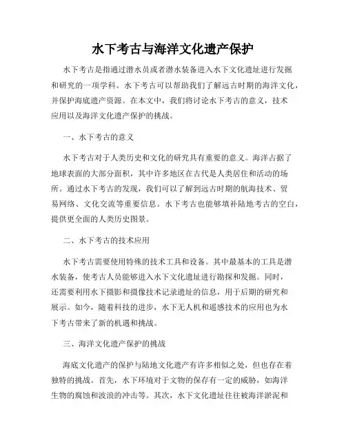 水下考古与海洋文化遗产保护