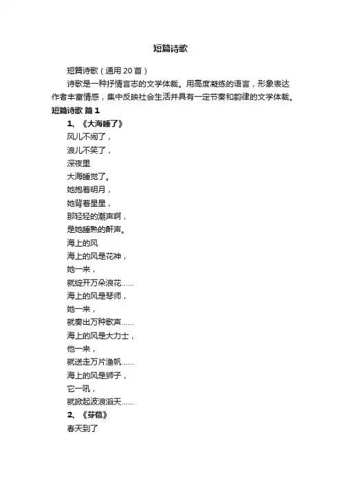 短篇诗歌（通用20首）