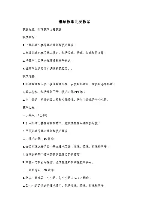 排球教学比赛教案