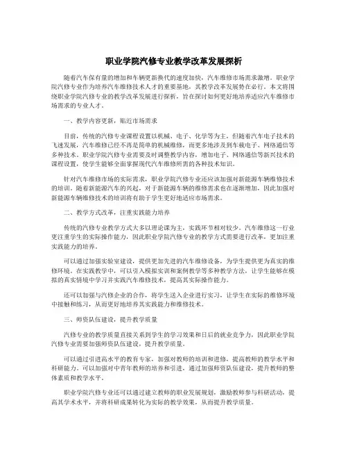 职业学院汽修专业教学改革发展探析