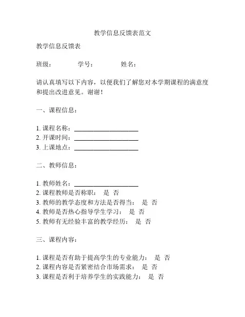 教学信息反馈表范文