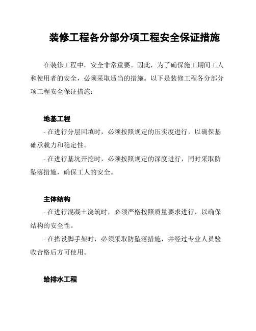装修工程各分部分项工程安全保证措施