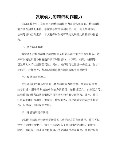 发展幼儿的精细动作能力