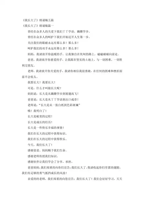 《我长大了》朗诵稿五篇