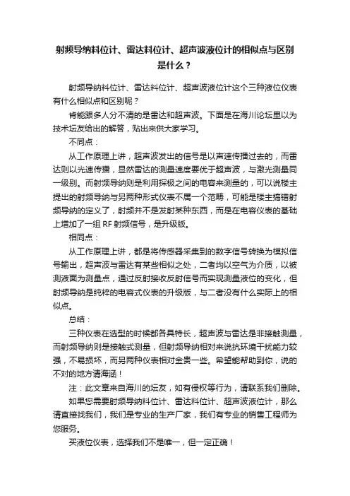 射频导纳料位计、雷达料位计、超声波液位计的相似点与区别是什么？