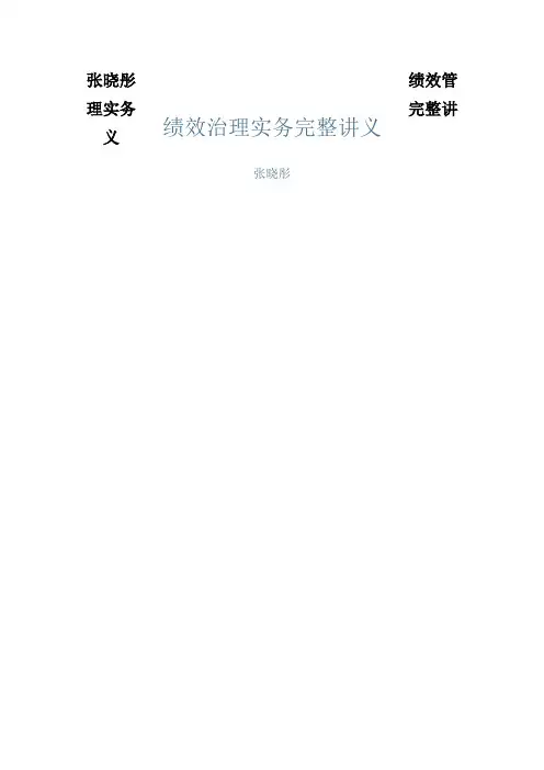 张晓彤绩效管理实务完整讲义