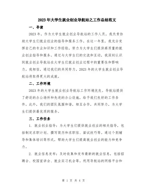 2023年大学生就业创业导航站之工作总结范文