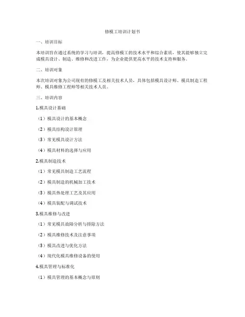 修模工培训计划书
