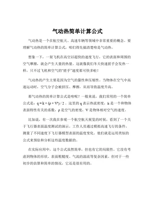 气动热简单计算公式