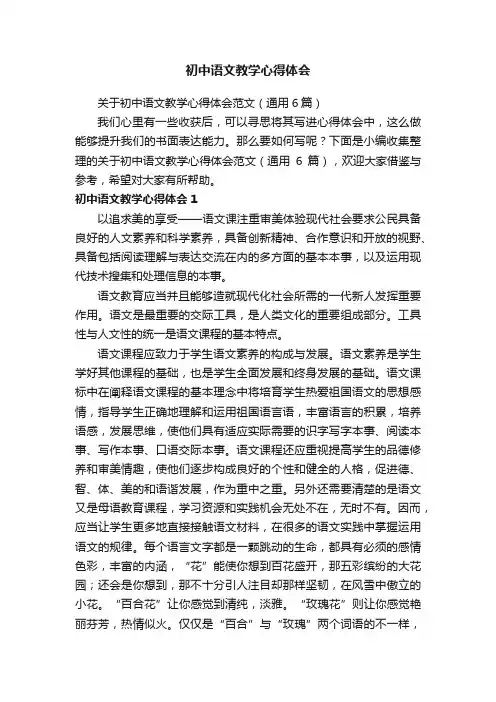 关于初中语文教学心得体会范文（通用6篇）