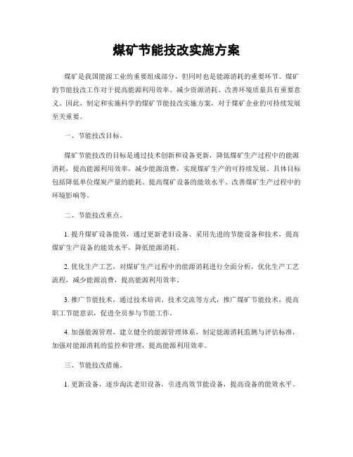 煤矿节能技改实施方案
