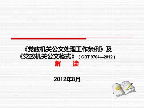 党政机关公文处理工作条例及公文格式