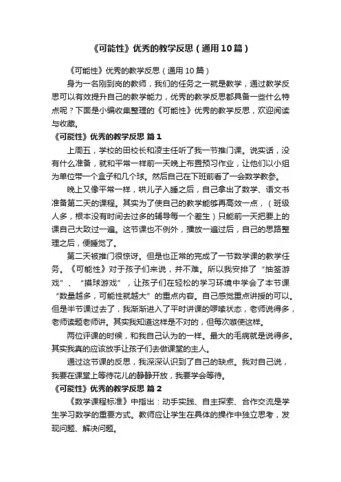 《可能性》优秀的教学反思（通用10篇）