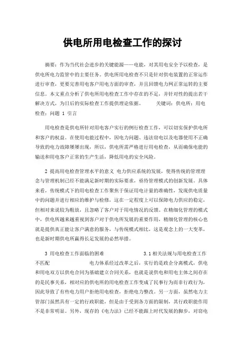 供电所用电检查工作的探讨