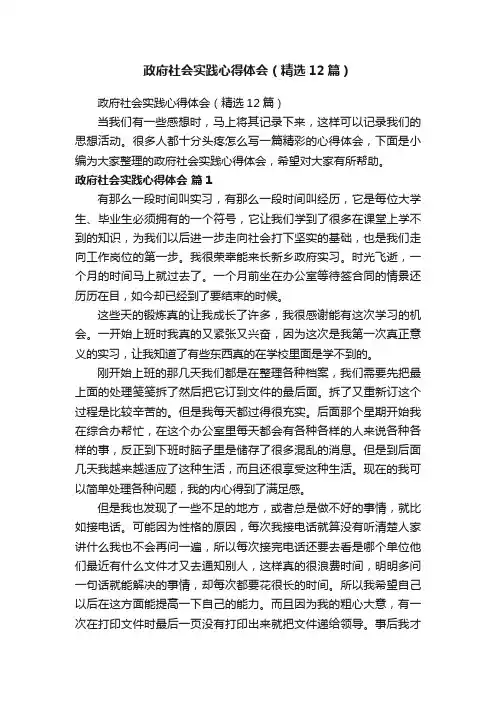 政府社会实践心得体会（精选12篇）