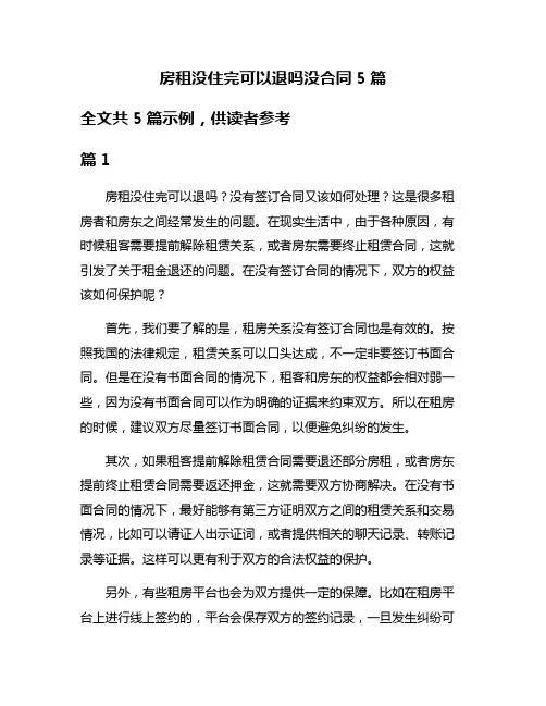 房租没住完可以退吗没合同5篇