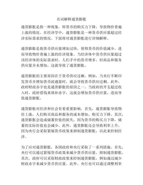 名词解释通货膨胀