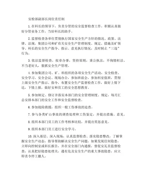 安检科副科长岗位责任制