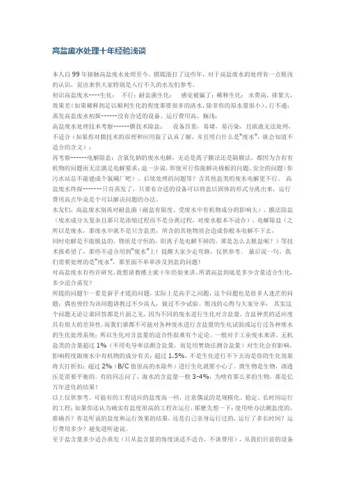 高盐废水处理十年经验浅谈