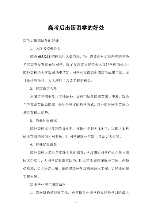 高考后出国留学的好处