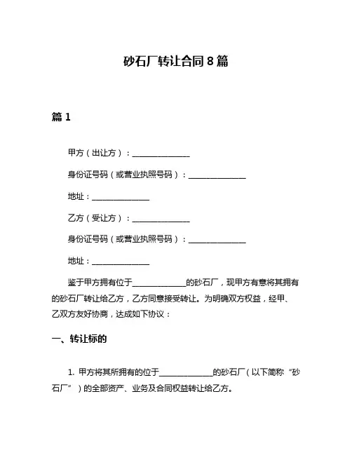 砂石厂转让合同8篇