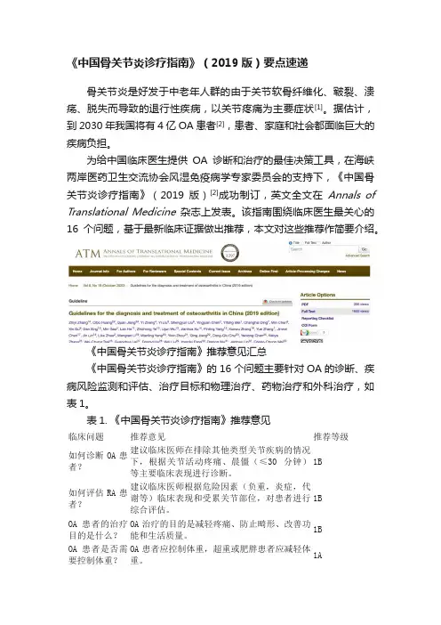 《中国骨关节炎诊疗指南》（2019版）要点速递